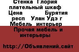 Стенка “Глория“   плательный шкаф  › Цена ­ 8 000 - Бурятия респ., Улан-Удэ г. Мебель, интерьер » Прочая мебель и интерьеры   